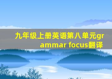 九年级上册英语第八单元grammar focus翻译